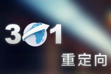 如何實現(xiàn)301重定向跳轉(zhuǎn)，301重定向是什么？(圖1)