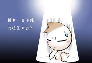 如何看待網(wǎng)站在SEO過(guò)程中排名下降問(wèn)題？(圖1)