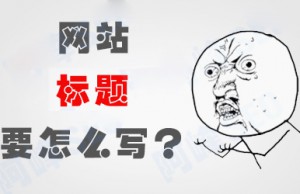 子涵教您如何正確設(shè)置網(wǎng)站文章的標(biāo)題！(圖1)