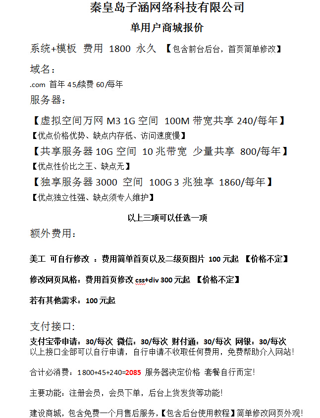 秦皇島網(wǎng)絡(luò)公司子涵科技，發(fā)布16年商城建設(shè)價格(圖1)