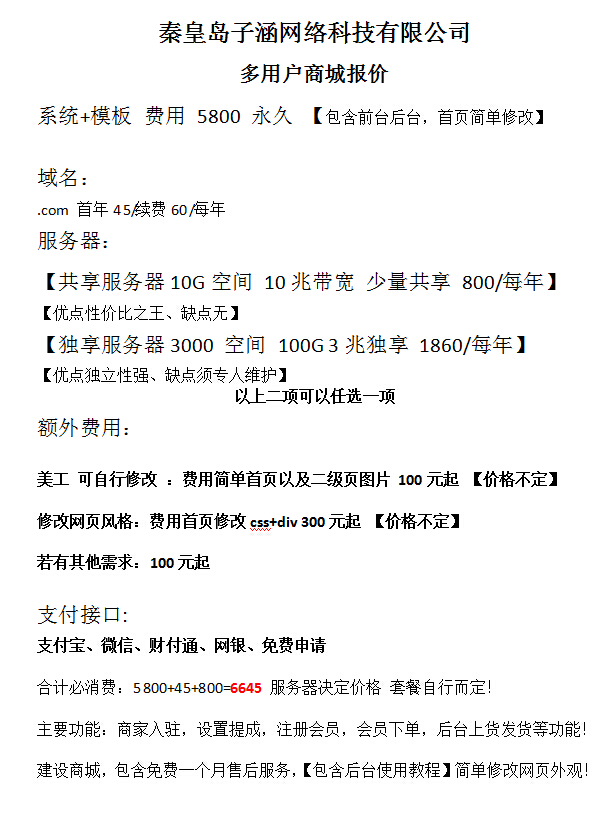 秦皇島網(wǎng)絡(luò)公司子涵科技，發(fā)布16年商城建設(shè)價格(圖2)