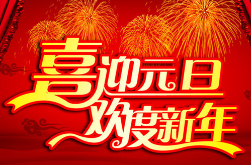 子涵科技，祝新老顧客元旦快樂！(圖1)